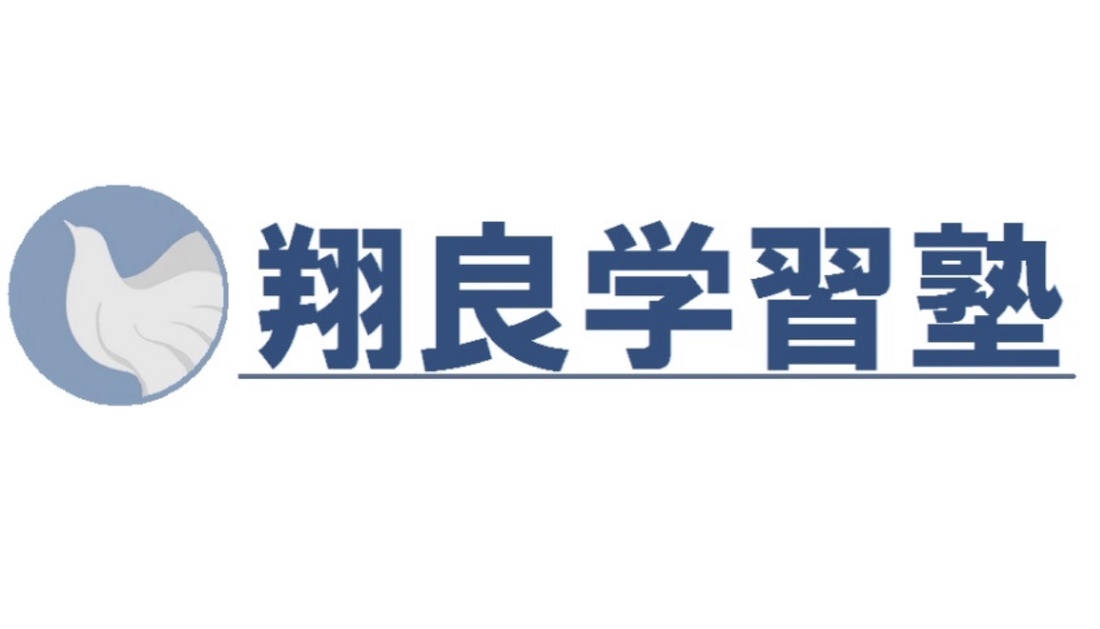 翔良学習塾のバナー