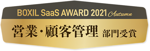 BOXIL SaaS AWARD 2021受賞