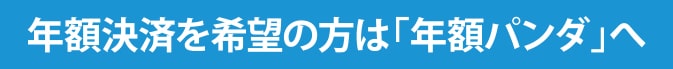 年額決済を希望の方は「年額パンダ」へ