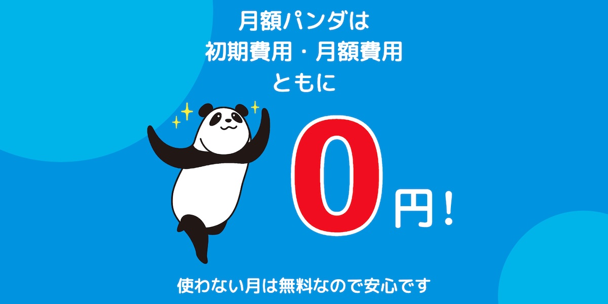 月謝・月会費の簡単徴収・集金システム｜月額パンダ